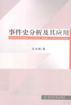 事件史分析及其应用 纵向数据分析的统计方法 封面