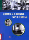 五轴数控加工精度建模 分析及控制技术 封面