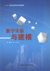 数学实验与建模 封面