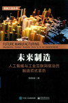 未来制造 人工智能与工业互联网驱动的制造范式革命 封面