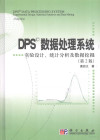 DPS数据处理系统 实验设计、统计分析及数据挖掘 封面