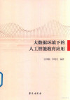 大数据环境下的人工智能教育应用 封面