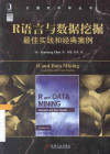 R语言与数据挖掘最佳实践和经典案例 封面