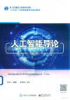 人工智能导论 第3版 封面