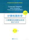 计算机图形学 三维模型处理算法初步 理论与实现 C#版 封面