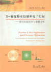 X射线粉末衍射和电子衍射 常用实验技术与数据分析 封面
