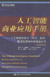 人工智能商业应用手册：人工智能在会计、银行、金融、管理及营销中的商业应用 英文影印版 封面