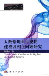 大数据地形可视化建模及相关问题研究 封面