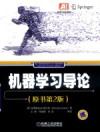 机器学习导论 原书第2版 封面