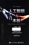 人工智能与本能 如何让机器人拥有自我意识 封面