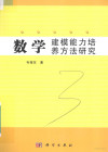 数学建模能力培养方法研究 封面