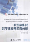 非对称作战数学建模与仿真分析 封面