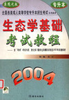 生态学基础考试教程 含“考纲”考试内容、强化练习题和全真模拟试卷及2003年真题解析 封面