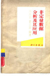 非定量数据分析及其应用 封面