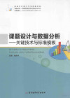 课题设计与数据分析 关键技术与标准模板 封面
