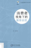 消费者视角下的推荐系统 封面