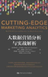 大数据营销分析与实战解析 封面