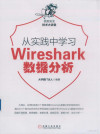 从实践中学习WIRESHARK数据分析 封面