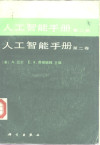 人工智能手册 第2卷 封面