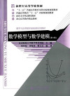 数学模型与数学建模 第4版 封面