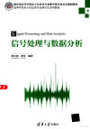 信号处理与数据分析 封面