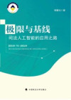 极限与基线 司法人工智能的应用之路 封面