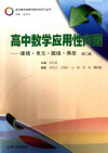高中数学应用性问题 建模单元题组典型 封面