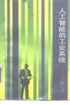 人工智能的工业系统 生产的工具 封面