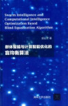 群体智能与计算智能优化的盲均衡算法 封面
