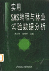 实用SAS编程与林业试验数据分析 封面