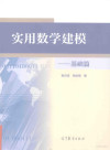 实用数学建模 基础篇 封面
