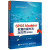 SPSS Modeler数据挖掘方法及应用 封面