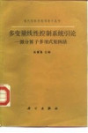 多变量线性控制系统引论 微分算子多项式矩阵法 封面