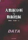 大数据分析与数据挖掘 封面
