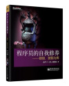程序员的自我修养—链接、装载与库 封面