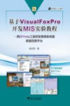 基于Visual FoxPro开发MIS实验教程 用DIYmis工具研发管理系统暨数据挖掘平台 封面