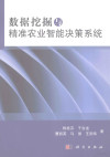 数据挖掘与精准农业智能决策系统 封面