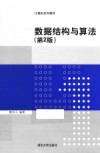 数据结构与算法 第2版 封面