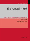 数据挖掘方法与模型 封面