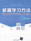 机器学习方法在磷酸铝分子筛定向合成中的应用 封面