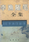 李渔随笔全集 封面