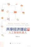 共享经济理论与人工智能机器人 封面