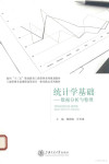 统计学基础 数据分析与整理 封面