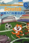 SCRATCH编程入门与算法进阶 封面