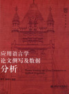 应用语言学论文撰写及数据分析=THESIS WRITING AND DATA TREATMENT IN APPLIED LINGUISTICS 封面