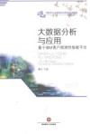 大数据分析与应用 基于IBM客户预测性智能平台 封面