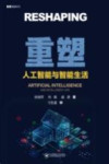 重塑 人工智能与智能生活 封面