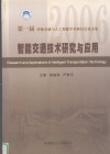 智能交通技术研究与应用 第一届 2006 智能交通与人工智能学术研讨会论文集 封面