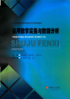 应用数学实务与数据分析 封面