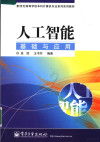 人工智能基础与应用 封面